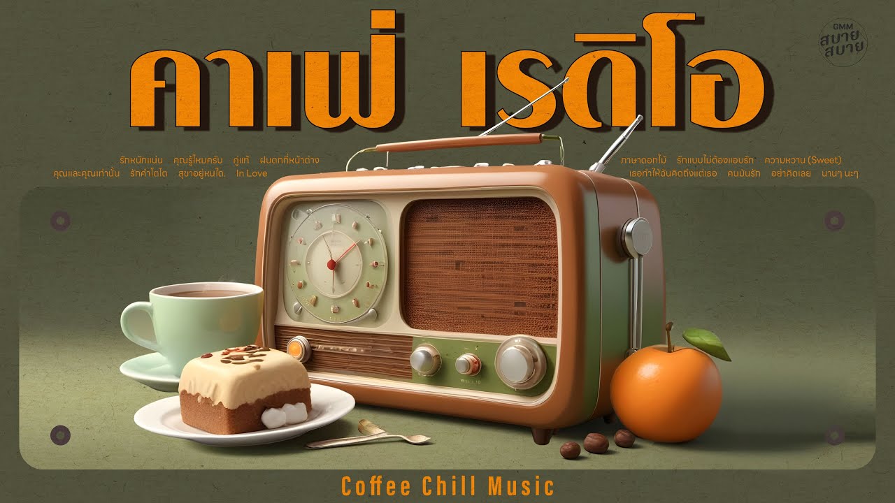 #caferadio เพลงร้านกาแฟฟังยาวต่อเนื่อง | Coffee & Chill Playlist