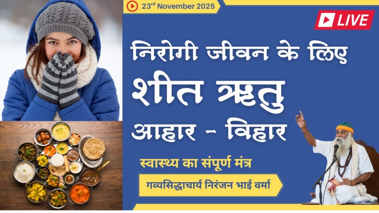 निरोगी जीवन के लिए शीत ऋतु आहार-विहार | गव्यसिद्धाचार्य निरंजन भाई वर्मा द्वारा