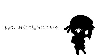 【アマネッピーアレンジ ft. 里石ユカ】私は、お空に見られている / 鯖頭