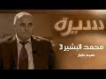 برنامج سيرة العميد محمد بشير صالح 3 