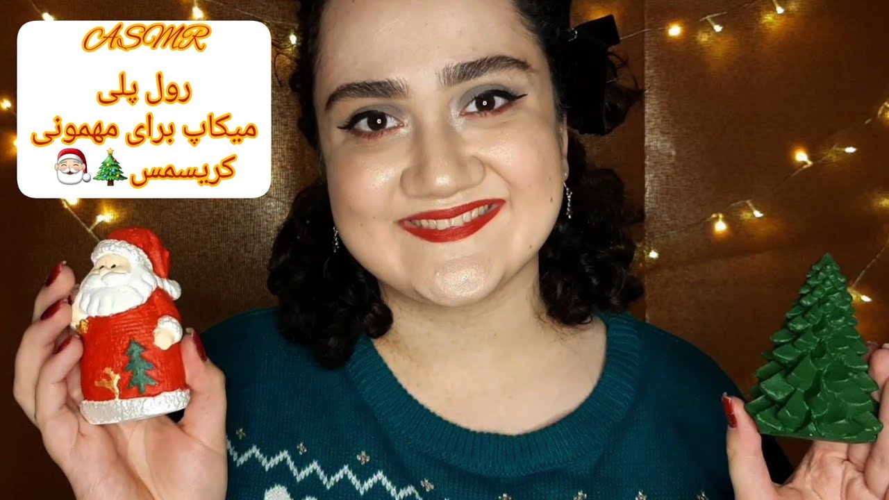 ASMR Farsi| رول پلی میکاپ مهمونی کریسمس| Doing your makeup for Christmas party(layered sounds)🎄🎅🏻