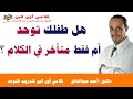 هل طفلك توحد أم فقط متأخر في الكلام ؟