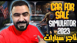 صرت تاجر سيارات مخضرم?محاكي مكتب السيارات || Car For Sale Simulator # 1