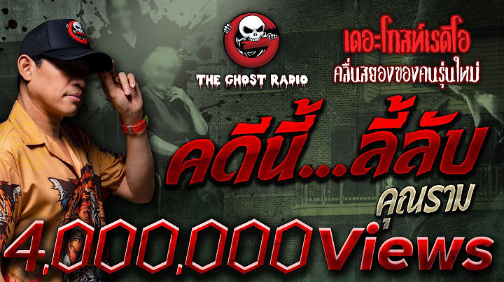คดีนี้...ลี้ลับ • คุณราม | 28 ต.ค. 66 | THE GHOST RADIO