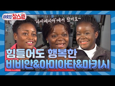 [이웃집찰스 레전드 ＃45] 힘든 한국 생활이라도 한국이 너무 좋아요~ 씩씩하게 버텨 나가는 세 여자의 좌충우돌 동거 생활