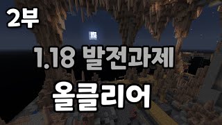 1.18 발전과제 올클리어 [2/2]