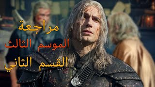 شرح وتحليل القسم الثاني من الموسم الثالث لمسلسل ذا ويتشر || The Witcher