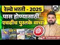 Railway Bharti Book List in Marathi | महाराष्ट्र मधील Student साठी महत्वाची Railway Booklist