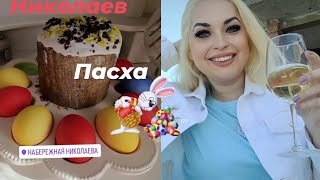 г.НИКОЛАЕВ✅️ВСЕХ С ПАСХОЙ 🙏😊❤️2024 г.#рекомендации #жизнь #пасха #праздник #дом #николаев #церковь