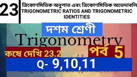 ত্রিকোণমিতি অনুপাত এবং ত্রিকোণমিতি অভেদাবলি কষে দেখি 23.2 part 5 Trigonometry Class10 #trigonometry