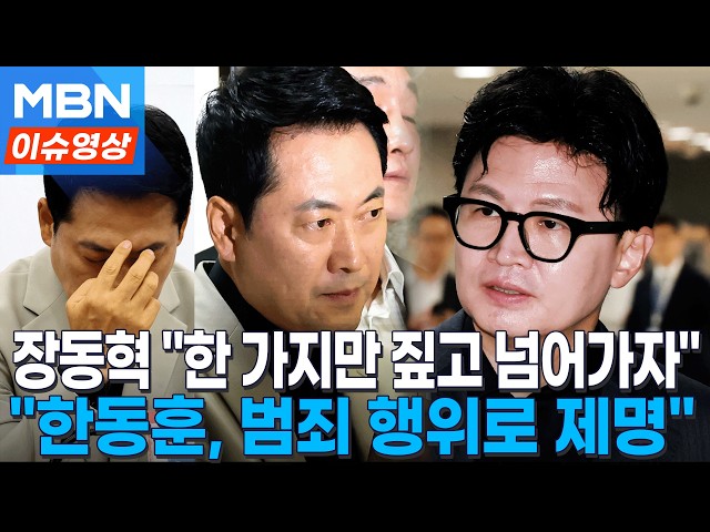장동혁, 한동훈에 "해당 행위 아닌 '범죄 행위'로 제명 당한 것" [이슈영상]