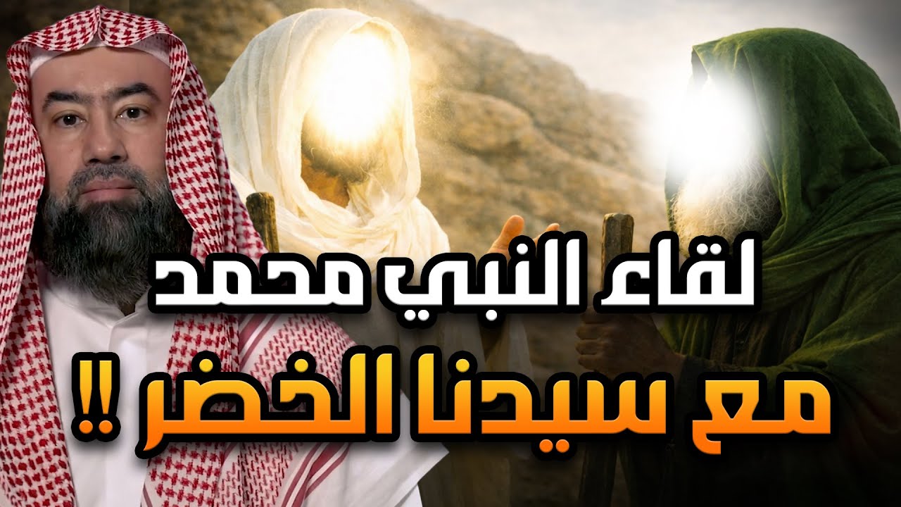 هل قابل النبي محمد الخضر حقا ؟! ولماذا تعجب منه الرسول؟ وماذا قال عنه ؟! ولماذا هو اعلم اهل الارض ؟