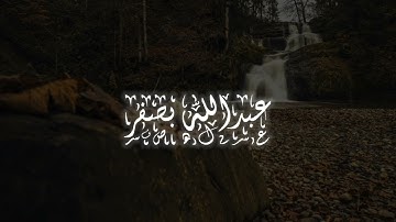 إنّ هذا القرآن يهدي للتي هي أقوم|القارئ عبدالله بصفر