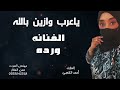 ياعرب وازين بالله الفنانه ورده