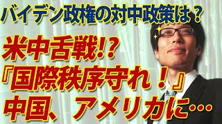 米中舌戦！？「国際秩序守れ！」中国、アメリカに...　バイデン政権の対中政策は？｜竹田恒泰チャンネル2