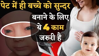 पेट में ही बच्चे को सुन्दर बनाने के लिए ये 𝟰 काम जरुरी है || 𝗕𝗘𝗦𝗧 𝗧𝗜𝗣𝗦 𝗙𝗢𝗥 𝗦𝗠𝗔𝗥𝗧 & 𝗕𝗘𝗔𝗨𝗧𝗜𝗙𝗨𝗟 𝗕𝗔𝗕𝗬 screenshot 1