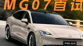 抛出灵魂五问，MG07还能打遍15万级无敌手？抖音精选2026懂车帝抖音汽车创作者大赛选买种草季MG07