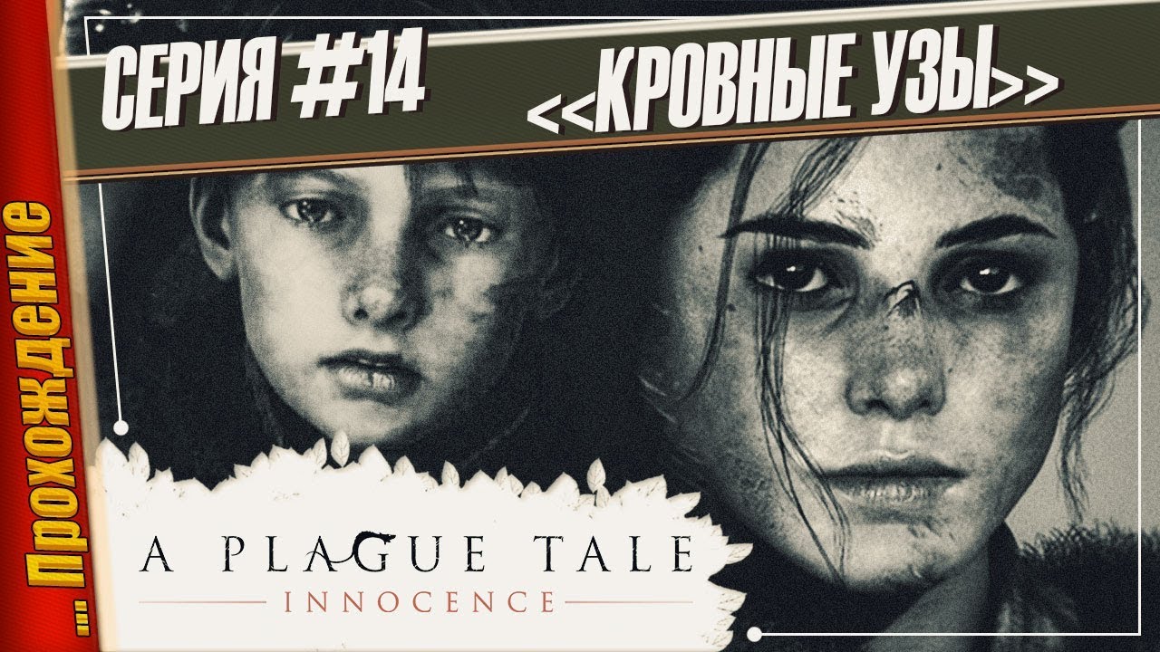 КРОВНЫЕ УЗЫ — A Plague Tale: Innocence | Прохождение #14 игры престолов 2 сезон
