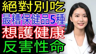 千萬別吃！急診醫師揭露縮短壽命的危險保健品5種 | 銀髮健康 | 營養品風險 | 長壽秘訣