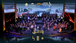 Watan ( Home ) | Yemeni tune Concert | Cairo Opera House | #Heritage_Symphonies