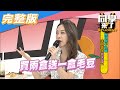 【完整版】今晚同學不私藏  美食霸主誰來當？！| 同學來了2020.10.22