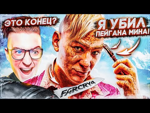 Я УБИЛ ПЕЙГАНА МИНА?! ЭТО КОНЕЦ?! FAR CRY 4 #17