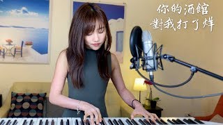 陳雪凝【你的酒館對我打了烊】- 蔡佩軒 Ariel Tsai 翻唱 chords