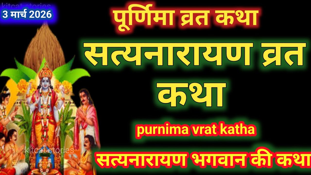 सत्यनारायण कथा | Satyanarayan Katha | Satyanarayan bhagwan ki katha | Purnima Vrat Katha