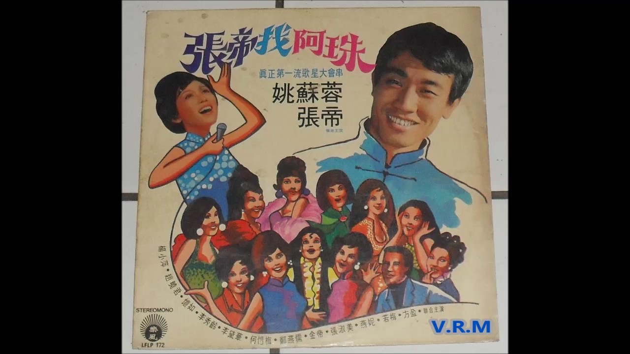 1970年张帝 姚蘇蓉 张帝找阿珠 专辑 Youtube