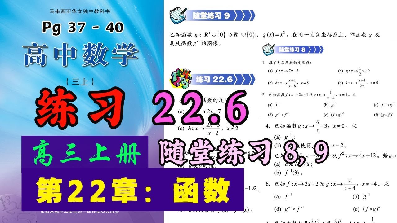赤本 難関８校の算数10年 ２冊２０年分 灘東大寺西大和甲陽神女洛南洛星四天 练习22.6 & 随堂练习8, 9 | 高三上册第22章【函数】| 独中文商高中数学