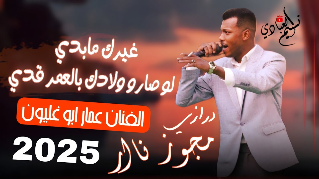 الفنان عمار ابو غليون 2025 || غيرك مابدي لو صارو ولادك بالعمر قدي || مجوز درازي ناار تررند 🚀