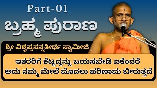 #kannadapravachanagalu | Brahma purana | Don&#39;t wish bad for others | @kundantvkannada