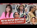 Меган НЕ ПОМОГУТ агенты _ новый NETFLIX с Гарри _ стыдится МУЖА _ Маркл СЕБЕ ВРАГ _ НЕодинокая МАТЬ