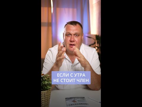 Не стоит член по утру. Почему нет эрекции? #короткиевидео #уролог #эрекция