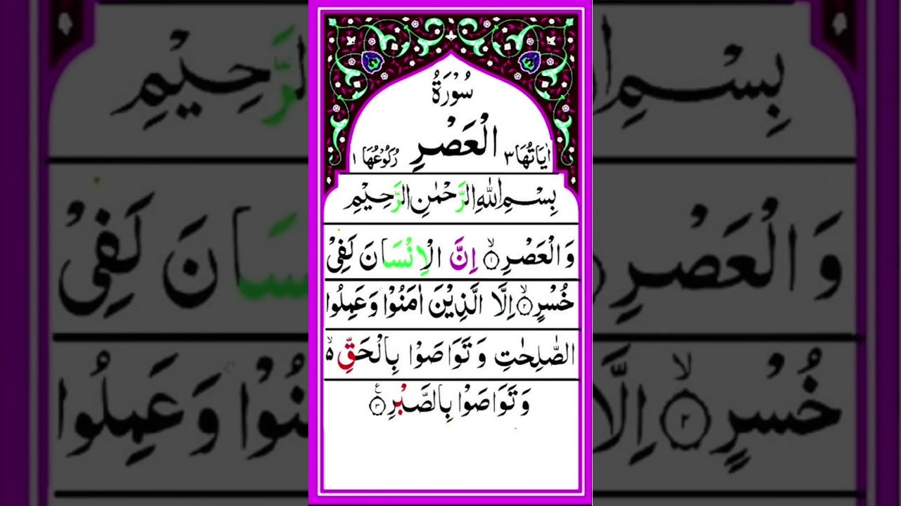 Surah Al Asr🌹Surah Al Asr in Arabic 🌹Deen ka paigham 🌹Islamic video #alasr #Islamivideo