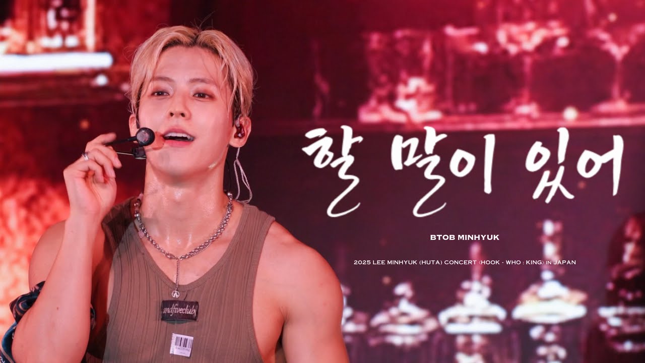 [4K] 251012 LEE MINHYUK (HUTA) CONCERT 〈HOOK - WHO : KING〉 in JAPAN '할 말이 있어' - 비투비 이민혁 직캠