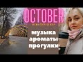 Осень - время побаловать себя! //  Создаём настроение - АРОМАТЫ МУЗЫКА ПРОГУЛКИ // Сокольники