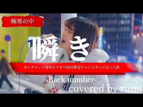 “rumi”モニタリング透明カラオケBOXで暫定チャンピオンになった曲を歌う【瞬き/Back number】※詳しくは概要欄をご覧下さい！#ルミ #ニンゲン観察 #モニタリング #カラオケBOX