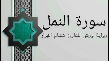 سورة النمل بصوت خاشع و هادئ للقارئ هشام الهراز رواية ورش