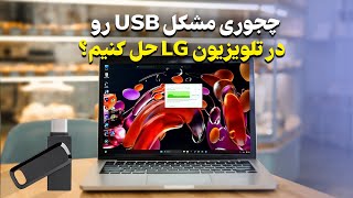 رفع مشکل پشتیبانی نکردن USB فلش توسط تلویزیون ال جی