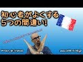 フランス語講座・初心者がよくする間違い！