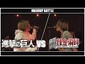 進撃の巨人(Attack on Titan) vs 鋼の錬金術師(Fullmetal Alchemist) MASHUP!!