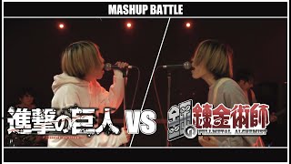 Miniatura de "進撃の巨人(Attack on Titan) vs 鋼の錬金術師(Fullmetal Alchemist) MASHUP!!"