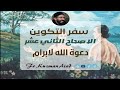 شرح سفر التكوين الاصحاح الثاني عشر ابونا قزمان عياد