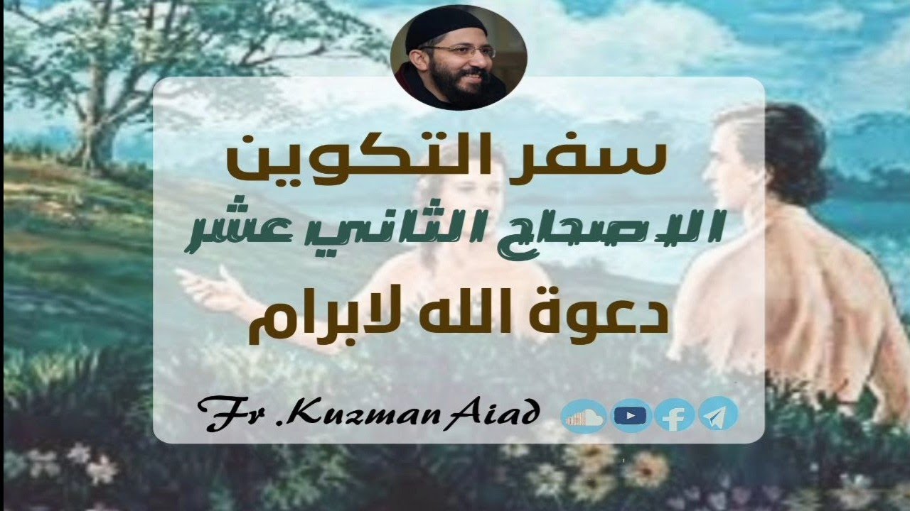 شرح سفر التكوين الاصحاح الثاني عشر - ابونا قزمان عياد