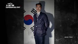 [PERSO.ai] KBS 3.1절 다큐 ‘잊혀진 독립운동가 태극기’ 기술지원