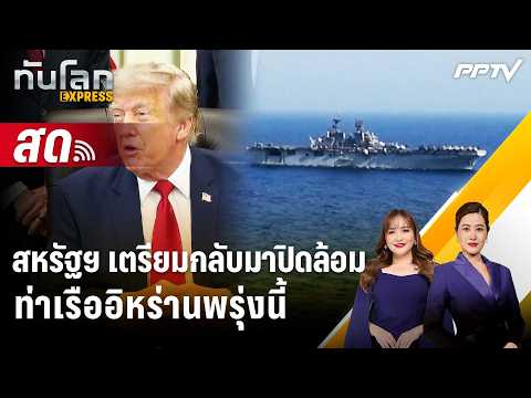 🔴 Live ทันโลก EXPRESS | สหรัฐฯ เตรียมกลับมาปิดล้อมท่าเรืออิหร่านพรุ่งนี้ | 14 ก.ค. 69