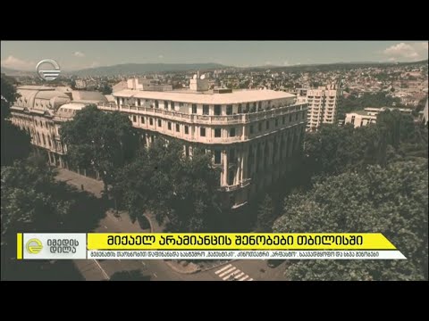 მეცენატ მიქაელ არამიანცის შენობები თბილისში