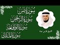 سور الرزق ( يس - الرحمن - الواقعة - الملك ) الشيخ فارس عباد 🕋🤲🏻🕋🤲🏻