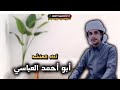 حصريا شيلة ليه حظك كذا ياليماني أداء المنشد أبوأحمد العباسي مونتاج وأشراف أبوراكان المشجري 